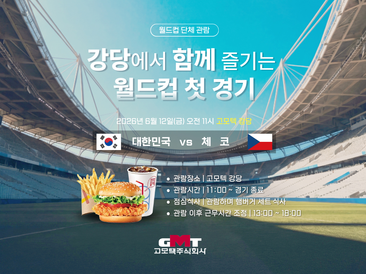 [사내행사] 강당에서 함께 즐기는 월드컵 첫 경기