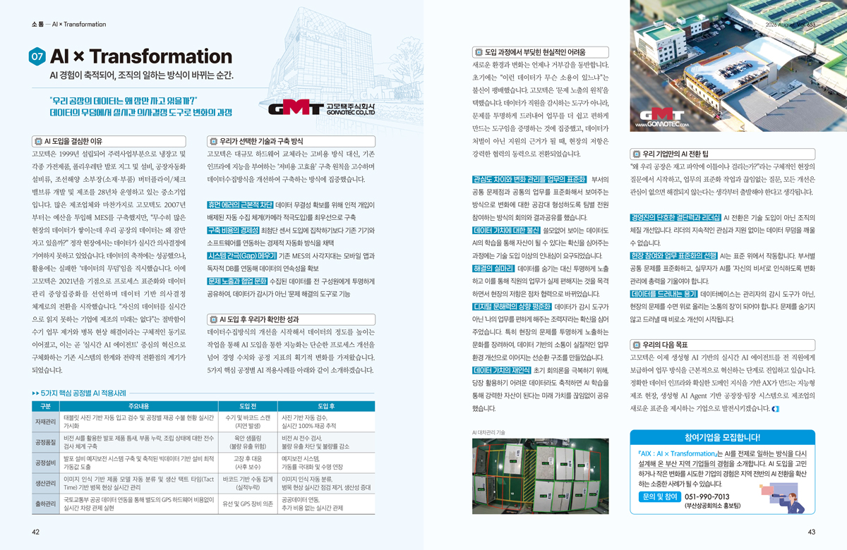 고모텍 AI 적용사례